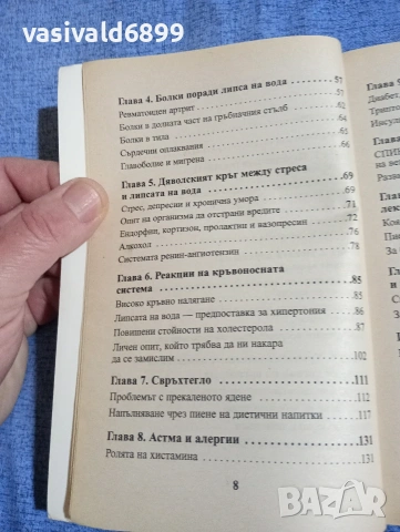 Батманжелидж - Тялото жадува за вода , снимка 6 - Специализирана литература - 54173557