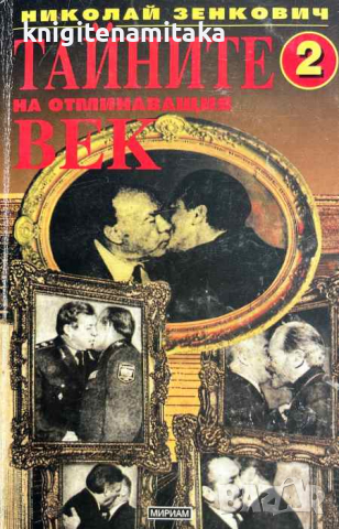Тайните на отминаващия век. Книга 2 - Николай Зенкович, снимка 1