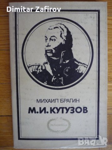 М. И. Кутузов - Михаил Брагин, снимка 1 - Художествена литература - 35442675