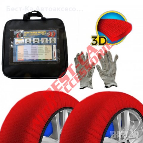 Комплект (2броя) 3D текстилни вериги за сняг 100% сцепление Размер - XXL