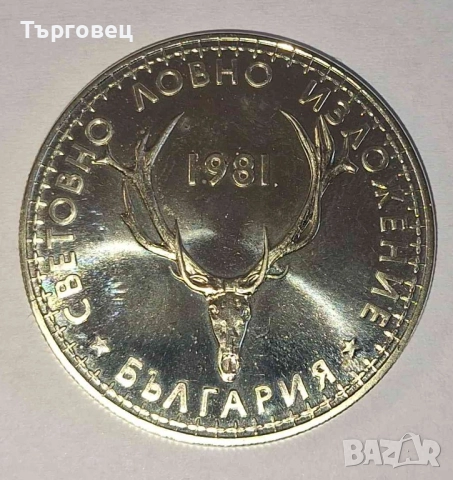 Лот от 3 броя юбилейни монети 1981г. Световно Ловно Изложение 5лв., 2 лв. и 1 лв. , снимка 7 - Нумизматика и бонистика - 51530557
