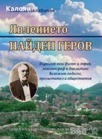 Никола Балабанов - Явлението Найден Геров (2014)