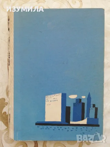 Една есен в Америка - Лиляна Стефанова