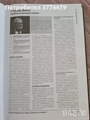 Мислители в бизнеса  Гиганти в мениджмънта  1 част, снимка 2 - Специализирана литература - 47386074