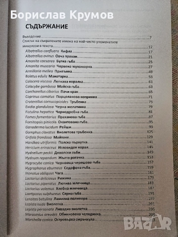 Лечебните гъби в България - Владимир Въжаров, снимка 3 - Енциклопедии, справочници - 52776002