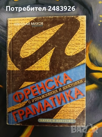 Френска граматика с упражнения и диктовки  Николай Михов 