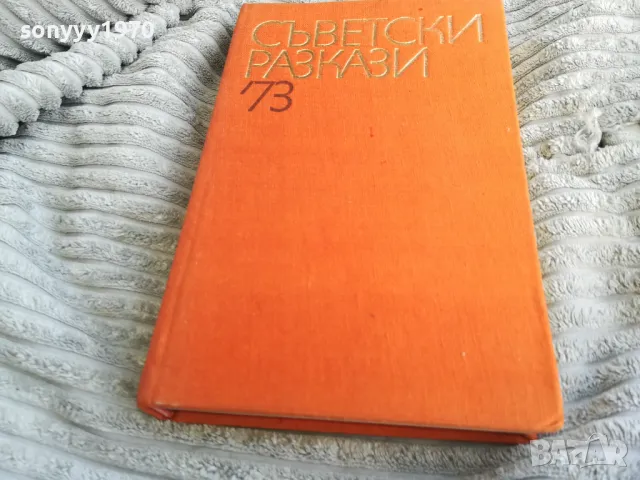 СЪВЕТСКИ РАЗКАЗИ 73 0501250838
