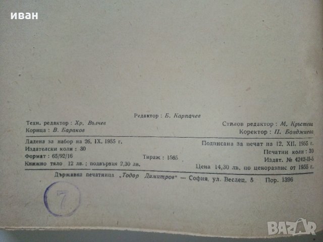 Електрически измервания - А.Балтаджиев - 1955 г., снимка 13 - Специализирана литература - 31856159