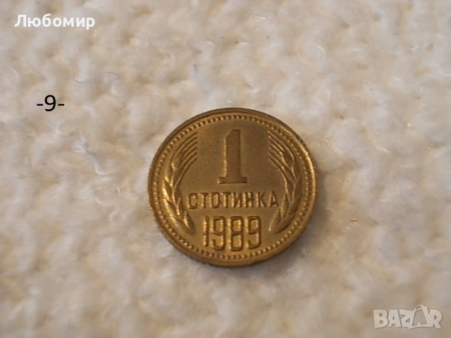 Стари монети 1988,1989 г. - списък , снимка 9 - Антикварни и старинни предмети - 53227279