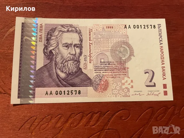 Банкнота от 2 лева, 1999г.