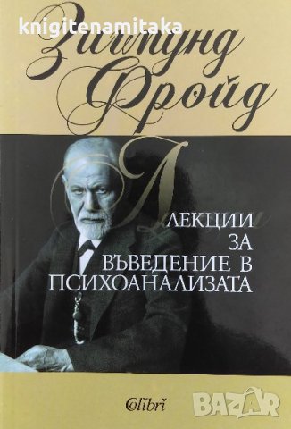 Лекции за въведение в психоанализата - Зигмунд Фройд, снимка 1 - Специализирана литература - 40086606