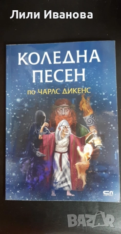 Коледна песен - Чарлс Дикенс