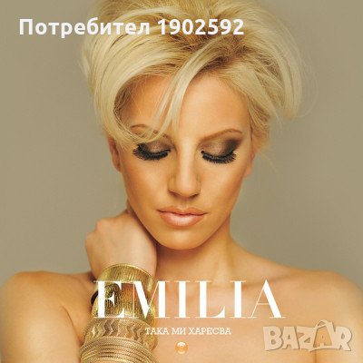 Емилия-"Така ми харесва" , снимка 1 - CD дискове - 30085115
