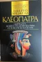 “Клеопатра: Царицата, която предизвика Рим и покори вечността”Алберто Анджела, снимка 1