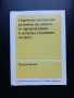 Учебници-2бр./Теория на Музиката и Солфеж/Музикално развитие на децата от Предуч. и Нач.Уч. възраст , снимка 10