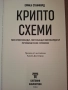 Книга "КРИПТОСХЕМИ", Понци схеми, Финансови Игри и Големи ПАРИ, Ерика Станфморд , снимка 3