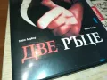 ДВЕ РЪЦЕ-ДВД 0703250901, снимка 9