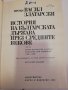 История на българската държава през Средните векове-т.3, снимка 2
