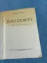 Костас Варналис - Диктаторите , снимка 4