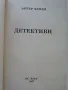 Детективи - Артър Хейли - 1997г, снимка 2