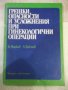 Книга"Грешки, опасности и усложнения при г...-К.Мирков"-176с, снимка 1 - Специализирана литература - 42747801