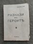 Продавам книга "Разкази за героите. Максим Горки ", снимка 1 - Художествена литература - 31572184