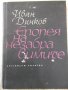 Книга "Епопея на незабравимите - Иван Динков" - 44 стр., снимка 1
