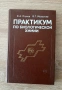 Справочник по екология и практикум по биологической химии, снимка 5