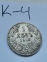 Сребърна монета К4, снимка 1 - Нумизматика и бонистика - 37143536