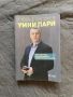 “Умни пари” и “Мисли и забогатявай”, снимка 1
