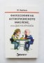 Книга Философия на антикризисното мислене - Мирзакарим Норбеков 2015 г.