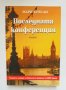 Книга Последната конференция - Марк Бресан 2011 г., снимка 1 - Художествена литература - 35034215