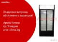 Хладилна Витрина -Гаранция !, снимка 1 - Хладилни витрини и фризери - 38147213