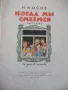 Книга "Когда мы смеёмся - Н. Носов" - 16 стр., снимка 2