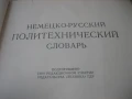 Немецко-русский политехнический словарь , снимка 3