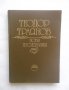 Книга Теодор Траянов. Нови изследвания 1987 г.