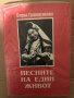 Песните на един живот- Елена Граматикова, снимка 1 - Специализирана литература - 34959301