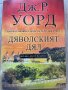 “Дяволският дял” Дж.Р.Уорд - трета част от Кралете на бърбъна, снимка 1 - Художествена литература - 40603794