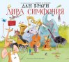 Дива симфония, снимка 1 - Детски книжки - 30978706