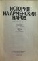 История на арменския народ От Древността до 1920 г. , снимка 2