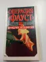Фридрих Незнански - Операция "Фауст", снимка 1