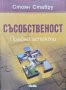 Съсобственост: Правни аспекти. Стоян Ставру 2010 г.