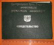 удостоверение за завършени курсове за колекционери.Русия,1990, снимка 2