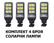 Комплект от 4 броя Соларна лампа за двор и градина, 300W, снимка 1