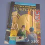 Учебник по Изобразително изкуство за 10. клас – Просвета, снимка 1