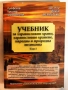 Учебник за здравословни храни, здравословно хранене, народна медицина. Том 1 - Христо Мермески, снимка 1