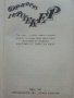 Съчинения в четири тома Том 1 - Фридрих Герстекер - 1988г., снимка 3