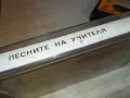 заявена📢ПЕСНИТЕ НА УЧИТЕЛЯ-ОРИГИНАЛНА КАСЕТА 1212241858, снимка 14
