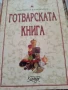 Готварска книга от Невена Кънчева., снимка 1