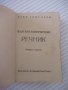 Книга "Българо-есперантски речник - А. Григоров" - 208 стр., снимка 2